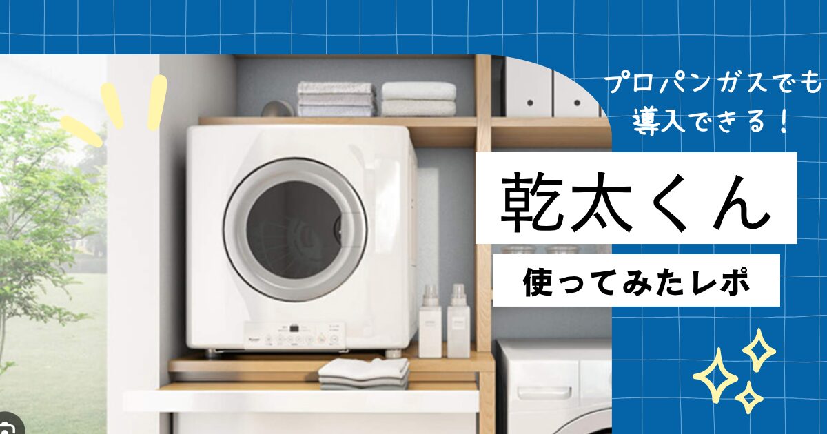 プロパンガス・乾太くん導入レビュー】5人家族・1日1回使って気づいた